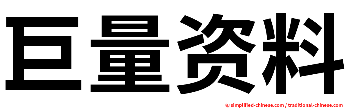 巨量资料