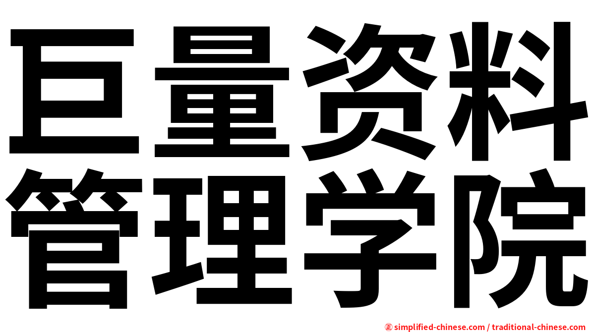 巨量资料管理学院