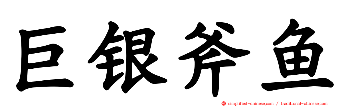 巨银斧鱼