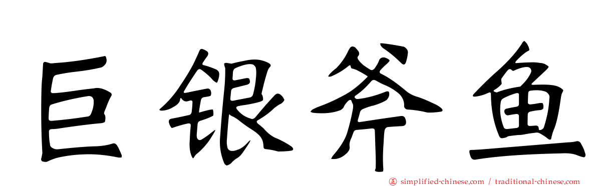巨银斧鱼