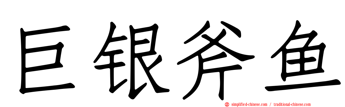 巨银斧鱼