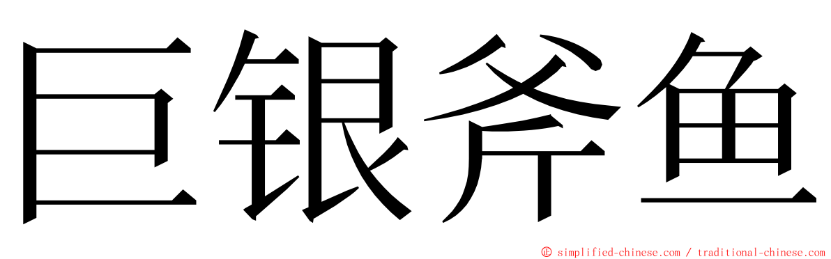 巨银斧鱼 ming font