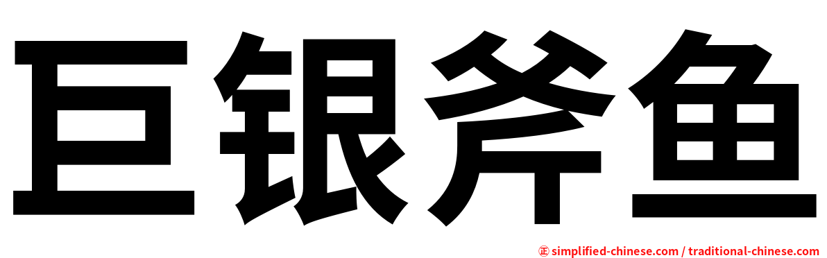 巨银斧鱼