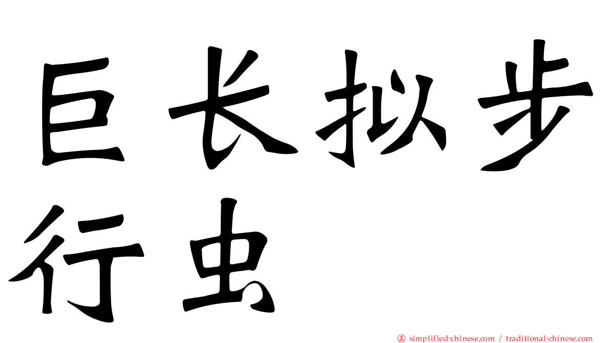巨长拟步行虫