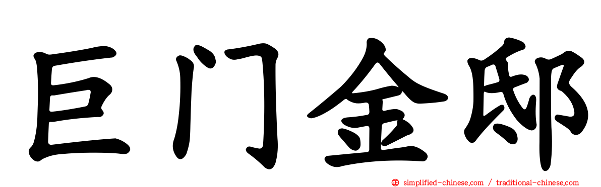巨门金邸