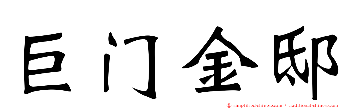 巨门金邸
