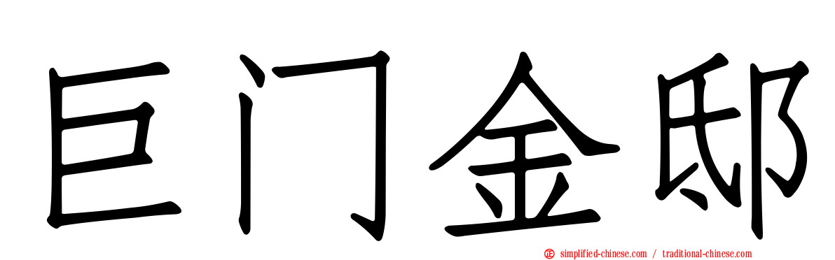 巨门金邸