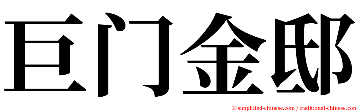 巨门金邸 serif font