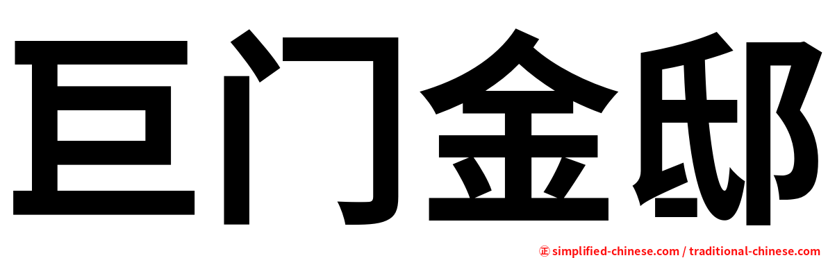 巨门金邸