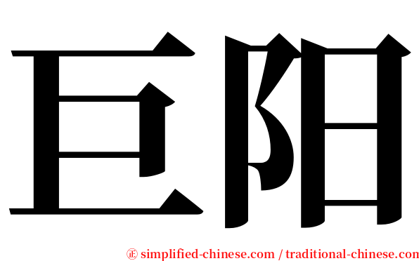 巨阳 serif font