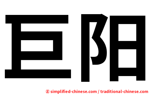 巨阳