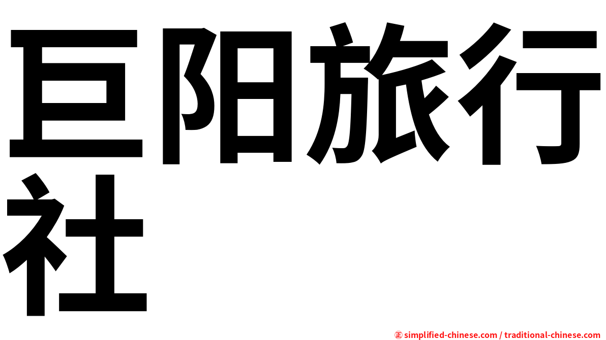 巨阳旅行社