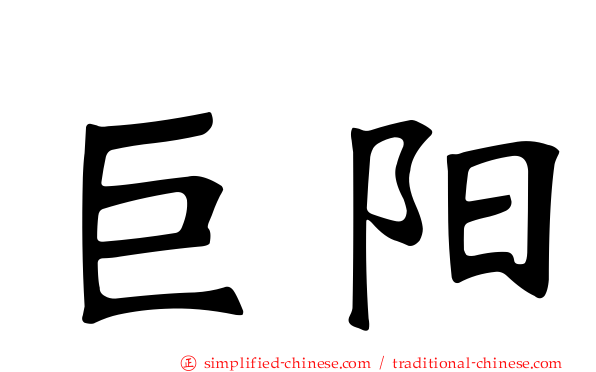 巨阳
