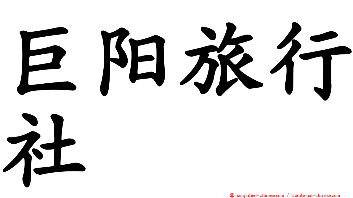 巨阳旅行社