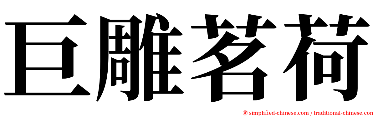 巨雕茗荷 serif font