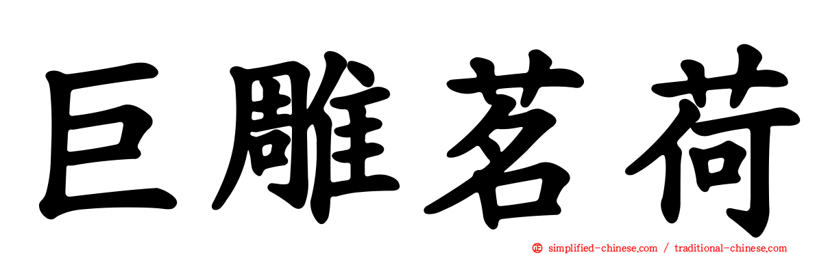 巨雕茗荷