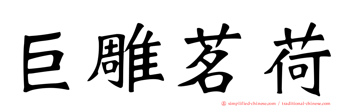 巨雕茗荷