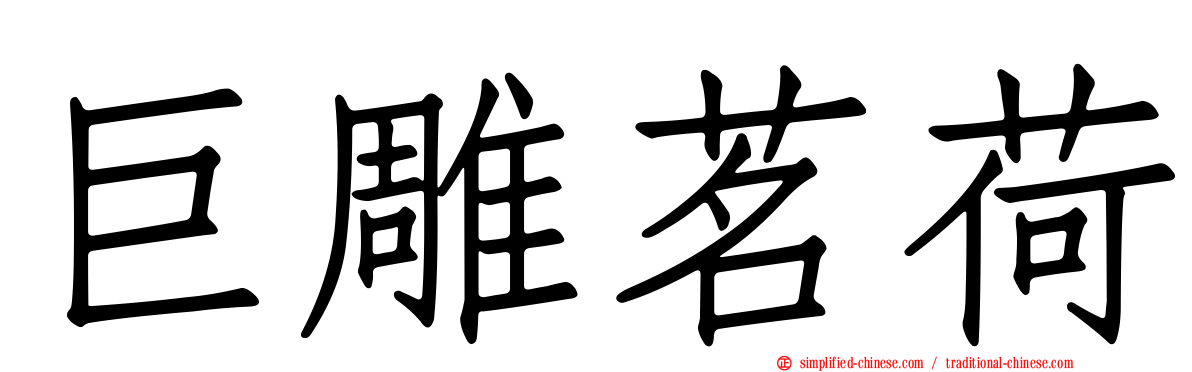 巨雕茗荷