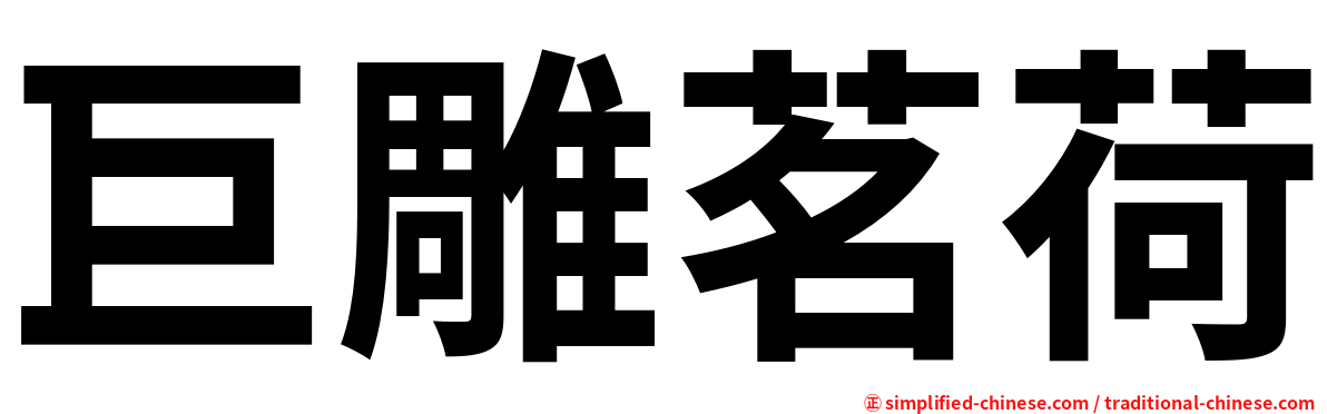 巨雕茗荷