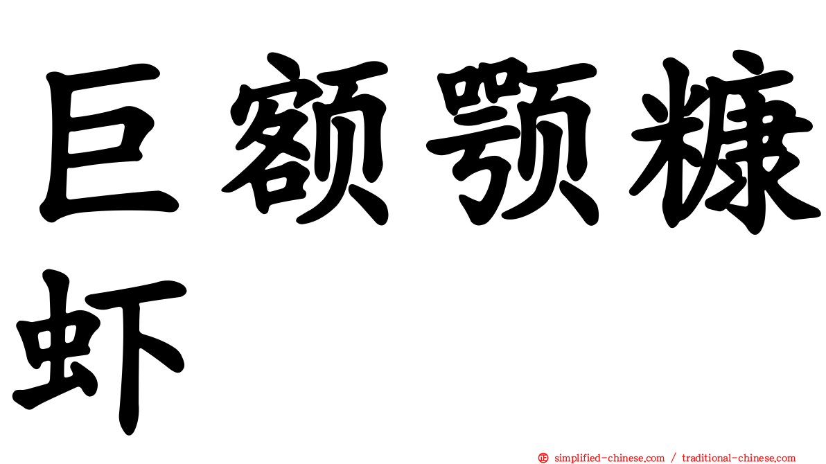 巨额颚糠虾