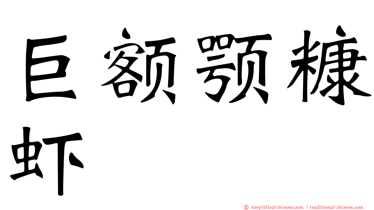 巨额颚糠虾