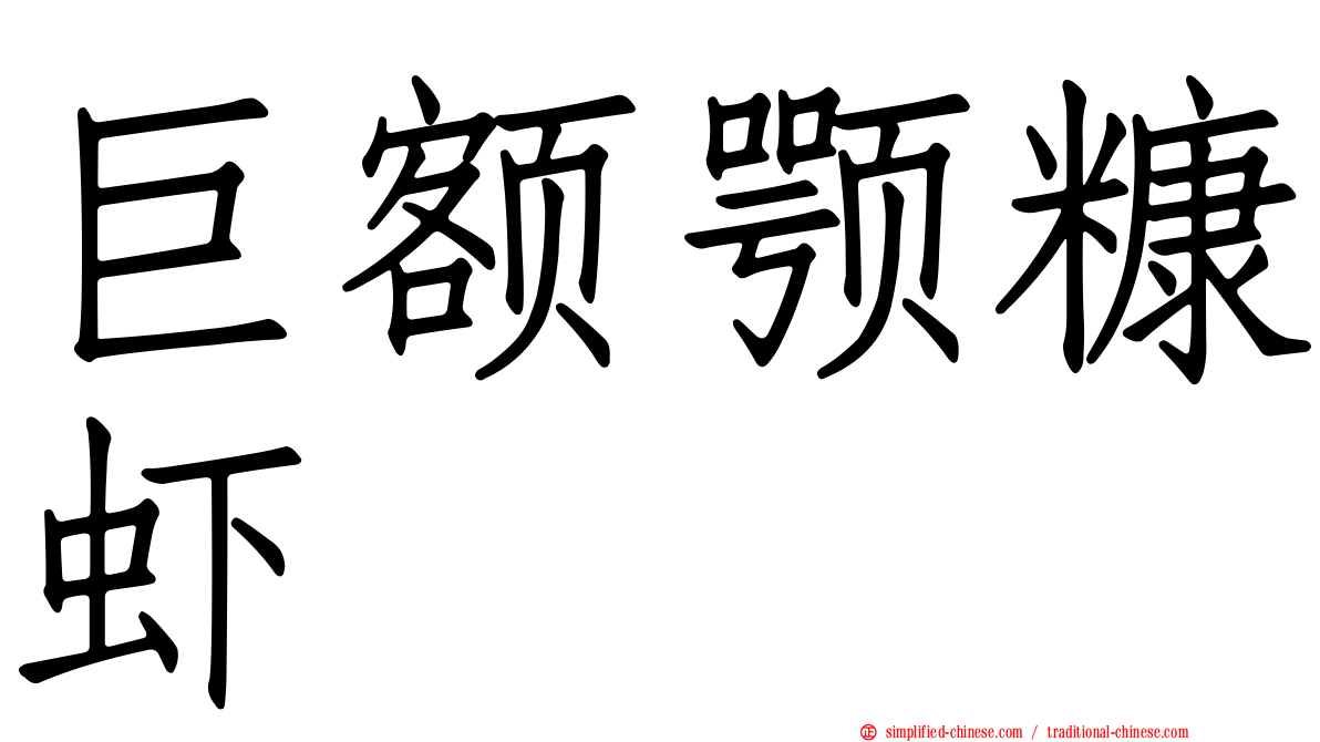 巨额颚糠虾
