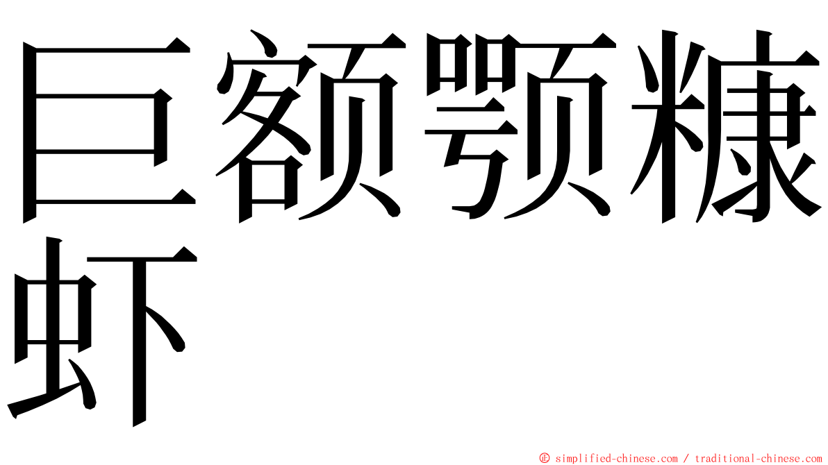 巨额颚糠虾 ming font