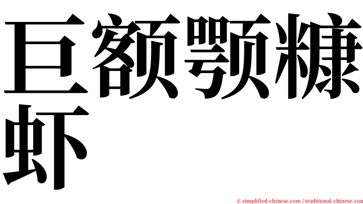 巨额颚糠虾 serif font