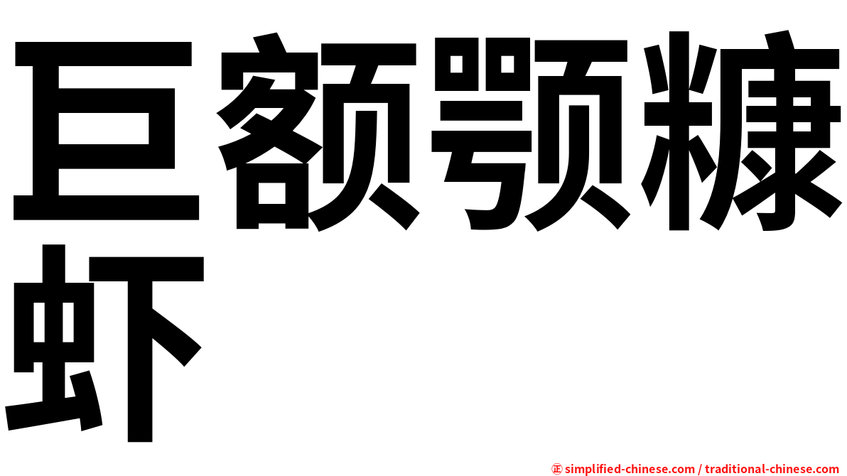 巨额颚糠虾