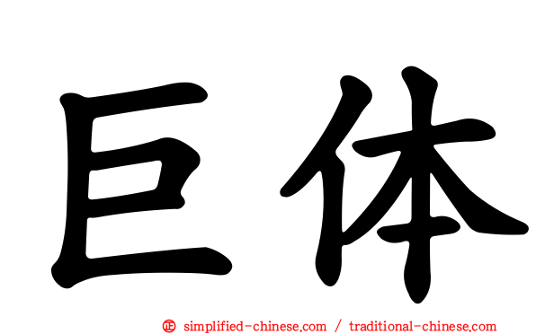 巨体