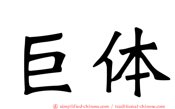 巨体