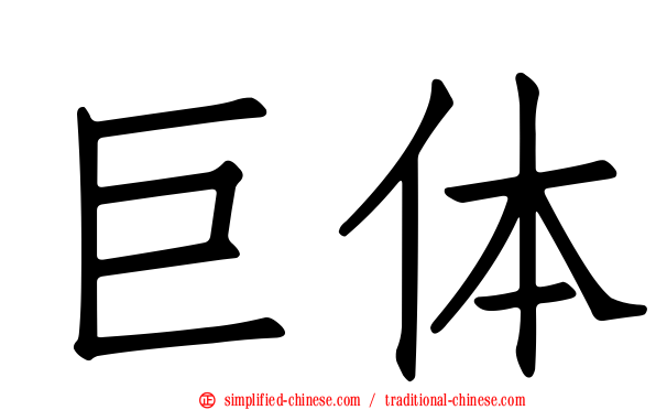 巨体