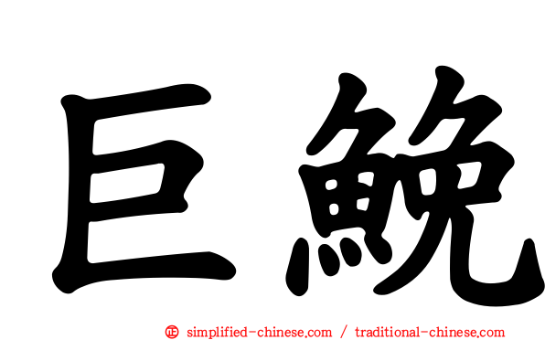 巨𩾃