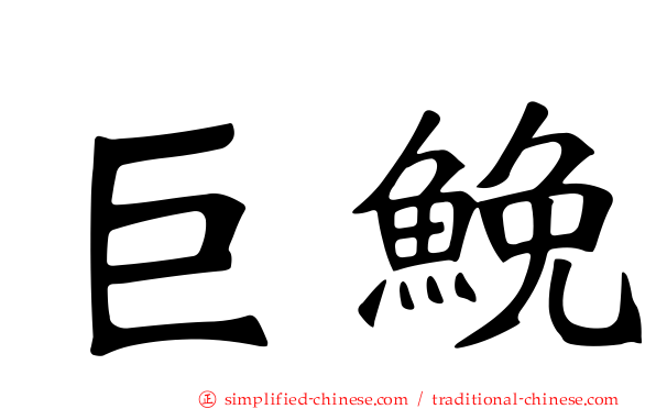 巨𩾃