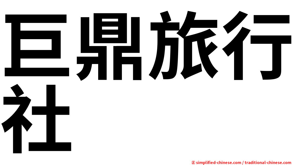 巨鼎旅行社