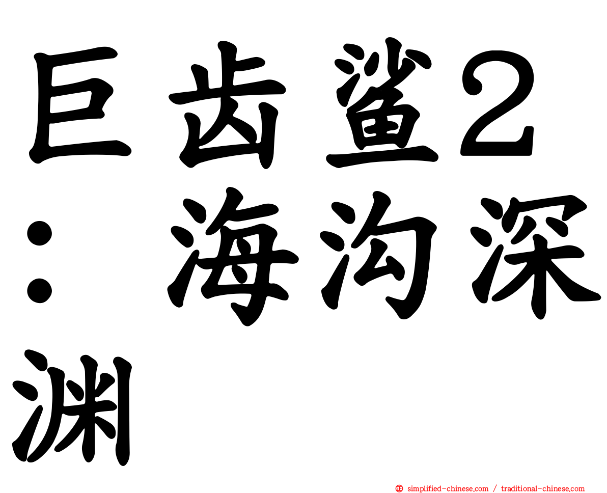 巨齿鲨2：海沟深渊