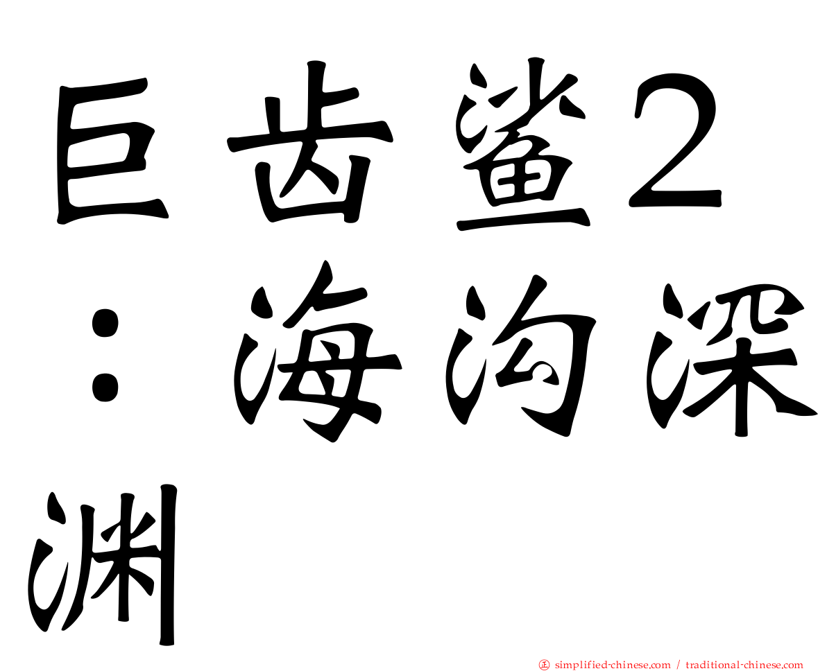 巨齿鲨2：海沟深渊
