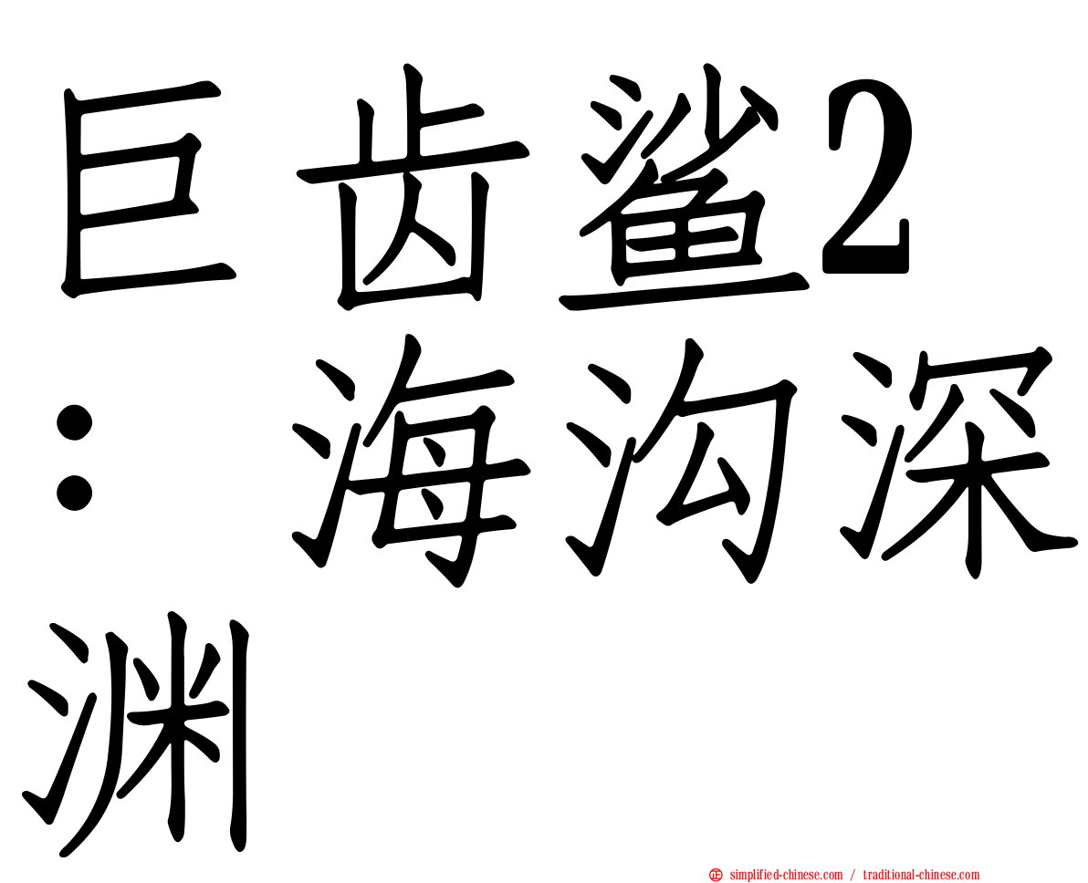 巨齿鲨2：海沟深渊