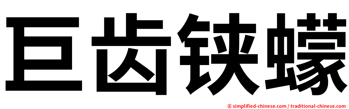 巨齿铗蠓