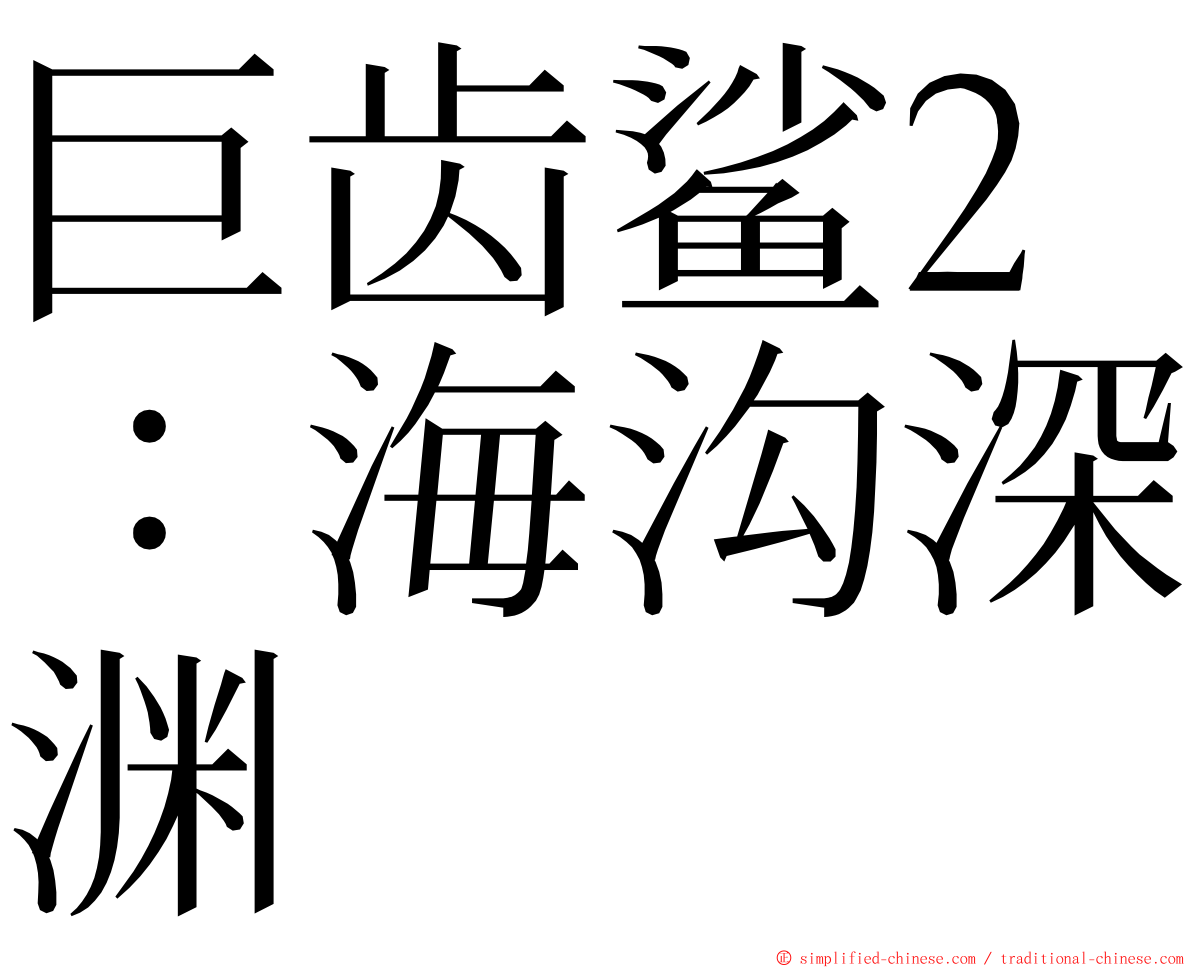 巨齿鲨2：海沟深渊 ming font