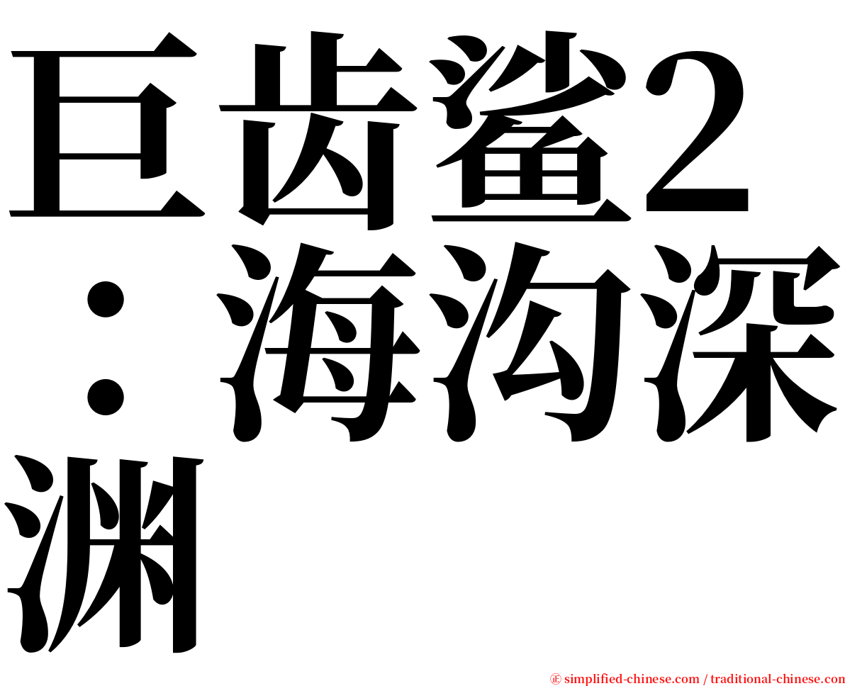 巨齿鲨2：海沟深渊 serif font