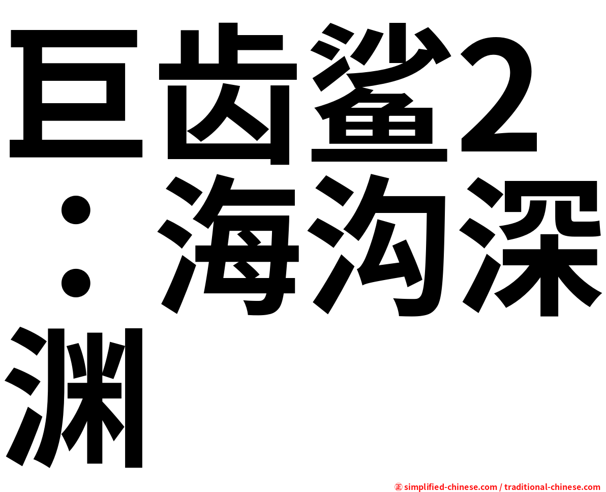 巨齿鲨2：海沟深渊