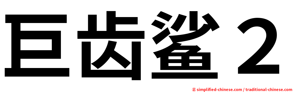 巨齿鲨２