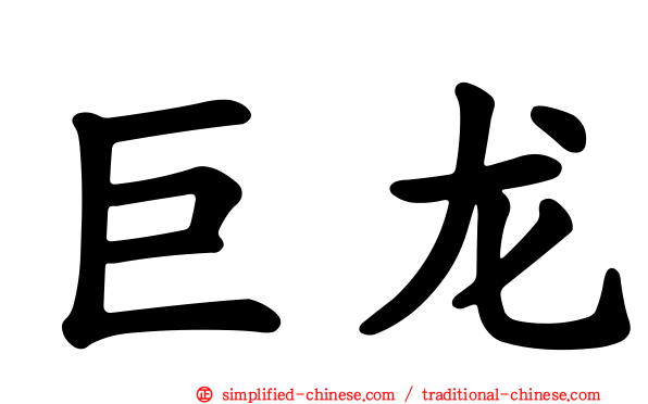 巨龙