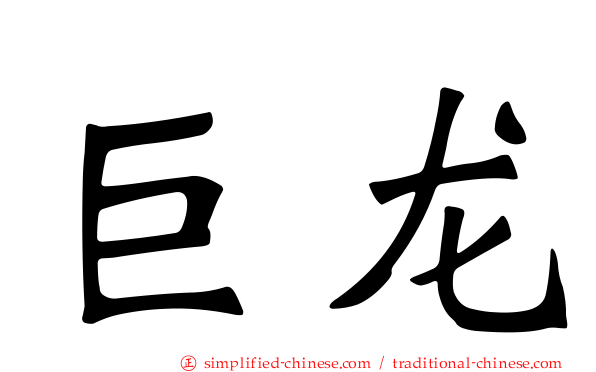 巨龙