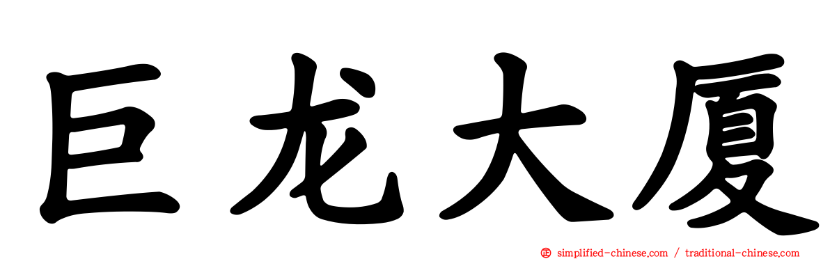 巨龙大厦