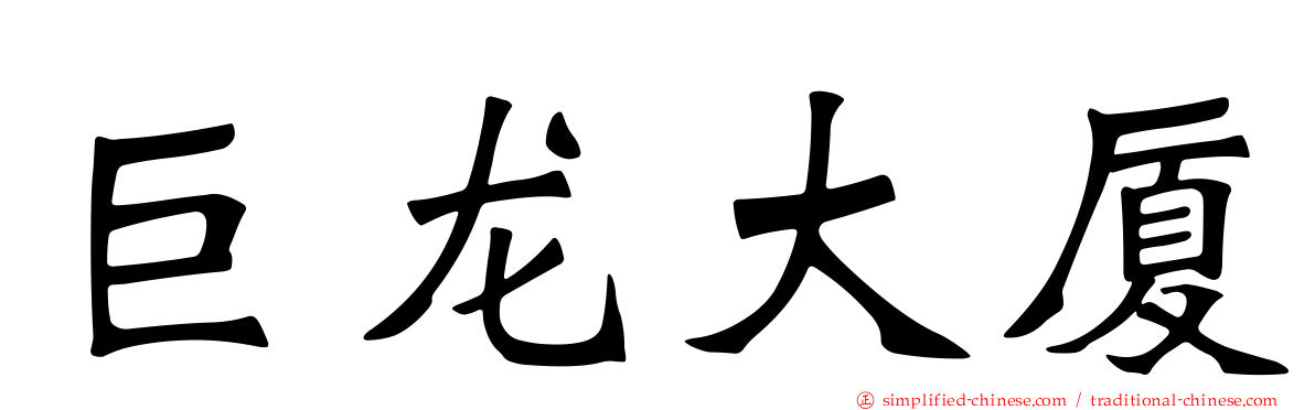 巨龙大厦