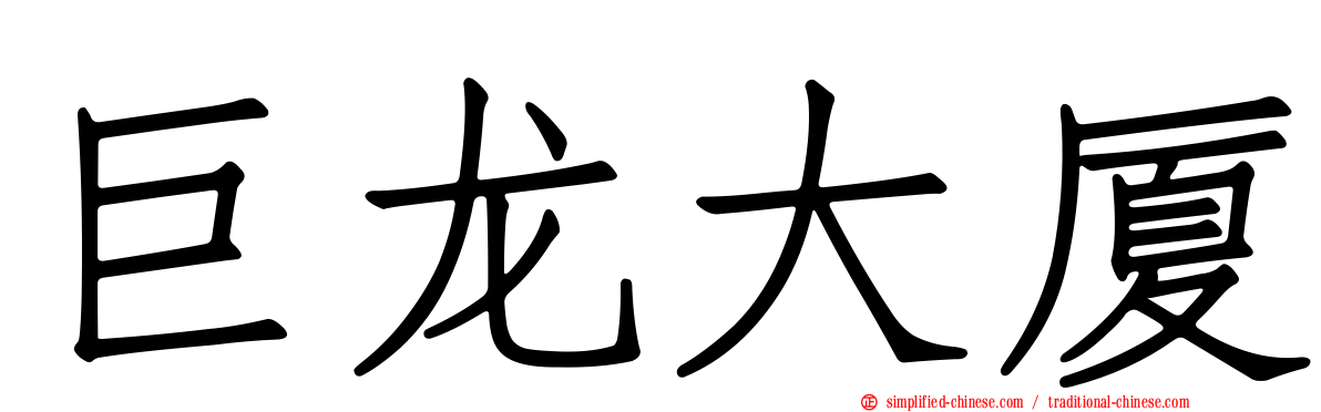 巨龙大厦