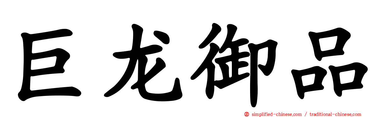 巨龙御品