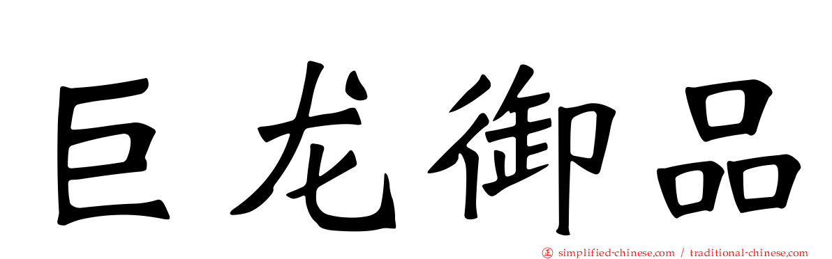 巨龙御品
